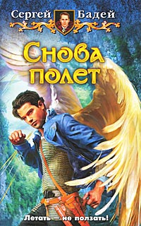 Снова полет - Сергей Бадей
