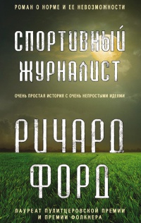 Спортивный журналист - Ричард Форд