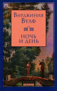 Ночь и день - Вирджиния Вульф