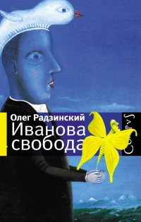 Иванова свобода - Олег Радзинский