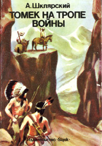 Томек на тропе войны - Альфред Шклярский