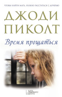 Время прощаться - Джоди Пиколт