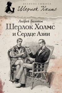 Шерлок Холмс и Сердце Азии - Андрей Болотов