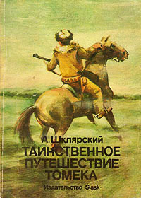 Таинственное путешествие Томека - Альфред Шклярский