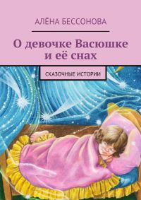 О девочке Васюшке и её снах - Алена Бессонова