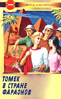 Томек в стране фараонов - Альфред Шклярский