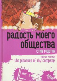Радость моего общества - Стив Мартин