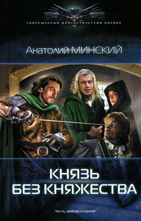 Небо империи. Князь без княжества - Анатолий Минский