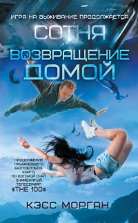 Сотня. Возвращение домой - Кэсс Морган