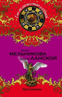 Лик Сатаны - Георгий Ланской