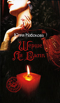 Шерше ля вамп - Юлия Набокова