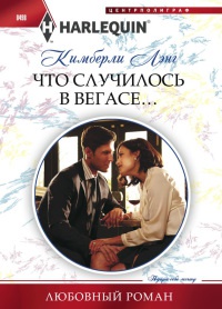Что случилось в Вегасе... - Кимберли Лэнг