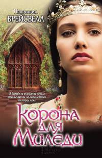 Корона для Миледи - Патриция Брейсвелл
