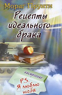 Рецепты идеального брака - Мораг Прунти