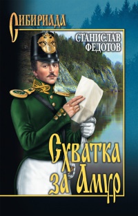 Схватка за  Амур - Станислав Федотов