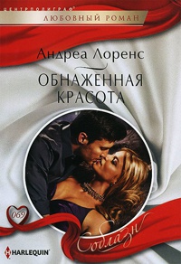 Обнаженная красота - Андреа Лоренс