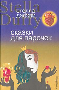 Сказки для парочек - Стелла Даффи