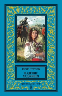 Падение Хаджибея. Утро Одессы - Юрий Трусов