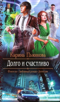 Долго и счастливо - Карина Пьянкова