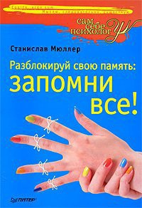Разблокируй свою память. Запомни все! - Станислав Мюллер