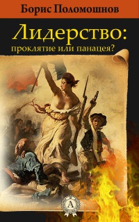 Лидерство: проклятье или панацея - Борис Поломошнов