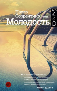 Молодость - Паоло Соррентино