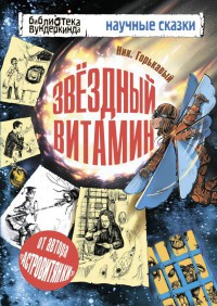 Звездный витамин - Николай Горькавый