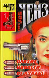 Плохие новости от куклы - Джеймс Хедли Чейз