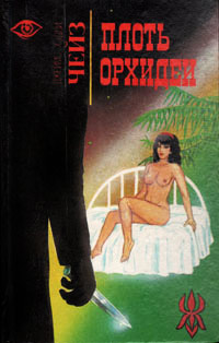 Плоть орхидеи - Джеймс Хедли Чейз