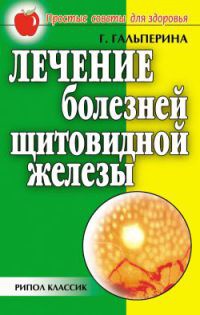 Лечение болезней щитовидной железы - Галина Гальперина