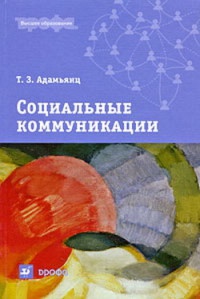 Социальные коммуникации - Тамара Адамьянц