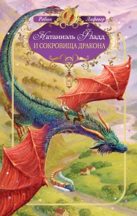 Натаниэль Фладд и сокровища дракона - Робин Лафевер