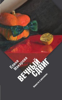 Вечный сдвиг - Елена Макарова