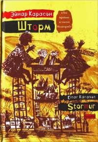 Шторм - Эйнар Карасон