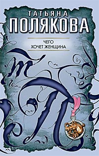 Чего хочет женщина - Татьяна Полякова