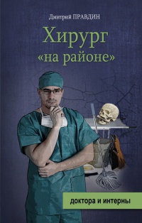 Хирург "на районе" - Дмитрий Правдин