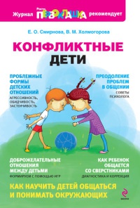 Конфликтные дети - Виктория Холмогорова