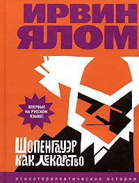 Шопенгауэр как лекарство - Ирвин Д. Ялом
