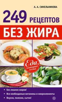 249 рецептов без жира - А. Синельникова