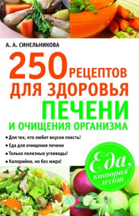 250 рецептов для здоровья печени и очищения организма - А. Синельникова