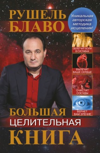 Большая целительная книга - Рушель Блаво