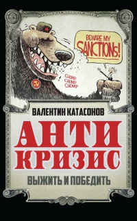 Антикризис. Выжить и победить - Валентин Катасонов