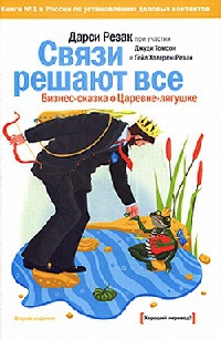 Связи решают все. - Дарси Резак