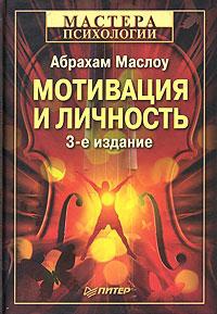 Мотивация и личность - Абрахам Харольд Маслоу