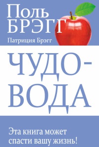 Чудо-вода - Патриция Брэгг