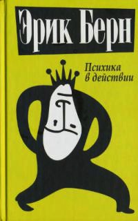 Психика в действии - Эрик Берн
