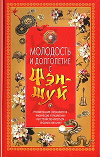 Молодость и долголетие с фэн-шуй - Юлия Спасская