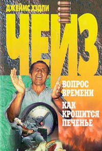 Вопрос времени - Джеймс Хедли Чейз