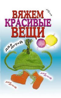 Вяжем красивые вещи для детей - Виолетта Хамидова