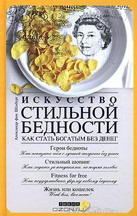 Искусство стильной бедности. Как стать богатым без денег - Виолетта Хамидова